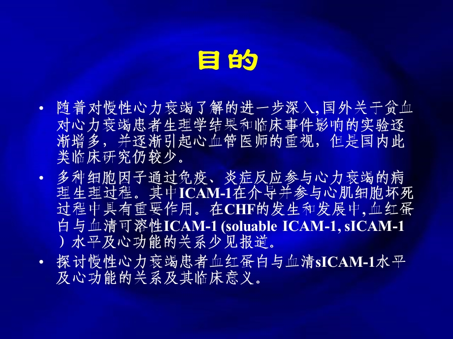 慢性心力衰竭患者血红蛋白与sicam1水平及心功能的关系.ppt_第2页