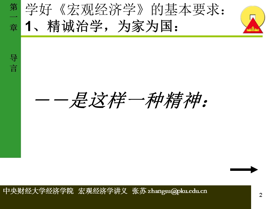 中央财经大学宏观经济学讲义(第二版)张苏.ppt_第2页