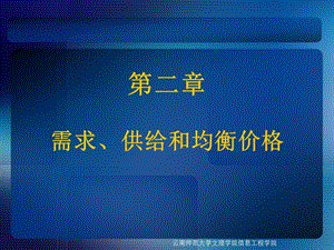 需求、供给和均衡价格.ppt