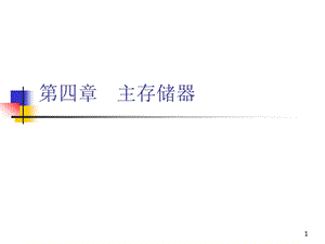 计算机组成原理第4章主存储器.ppt