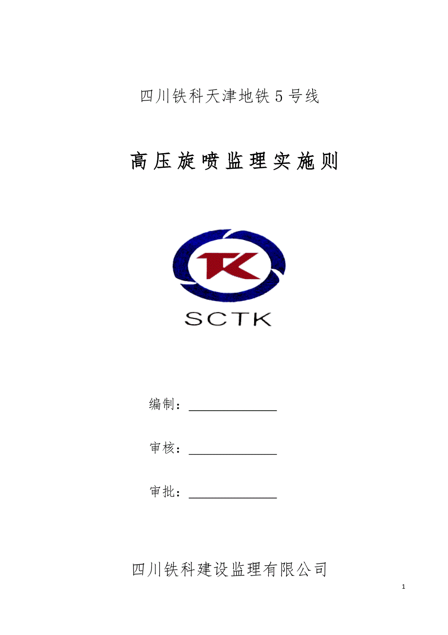 天津地铁线高压旋喷监理实施则.docx_第1页