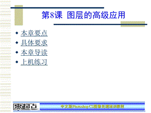 PhotoshopCS图像处理培训教程——第8章.ppt