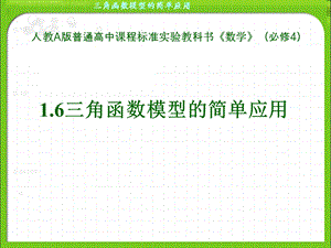 1.6三角函数模型的简单应用.ppt