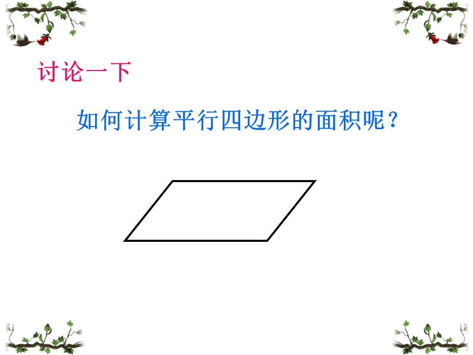 10PPT平行四边形的面积.ppt_第3页