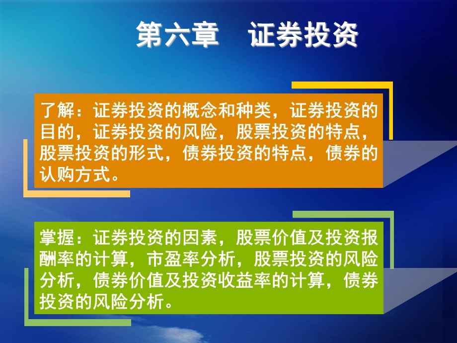 财务管理第六章证券投资.ppt_第1页