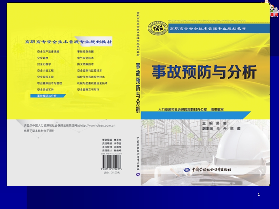 高职教材事故预防与分析劳动版课件：7.3 典型事故调查报告.ppt_第1页