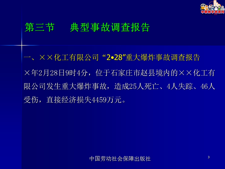 高职教材事故预防与分析劳动版课件：7.3 典型事故调查报告.ppt_第3页