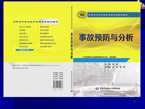 高职教材事故预防与分析劳动版课件：7.3 典型事故调查报告.ppt