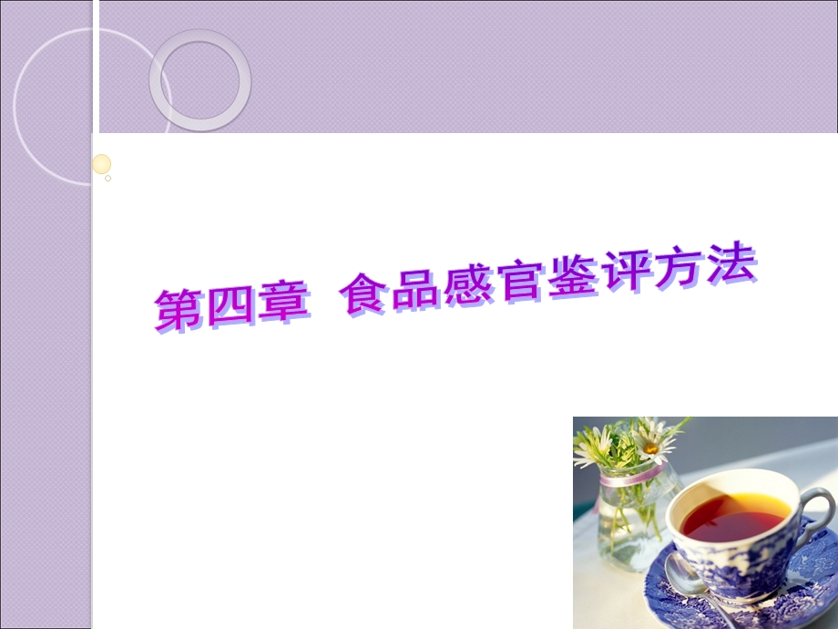 食品感官鉴评方法.ppt_第1页