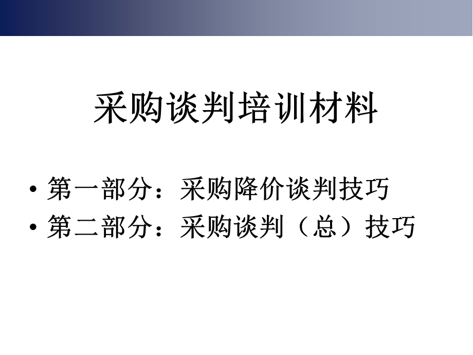 采购谈判技巧培训材料.ppt_第1页