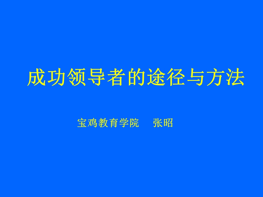 领导者的途径与方法.ppt_第1页