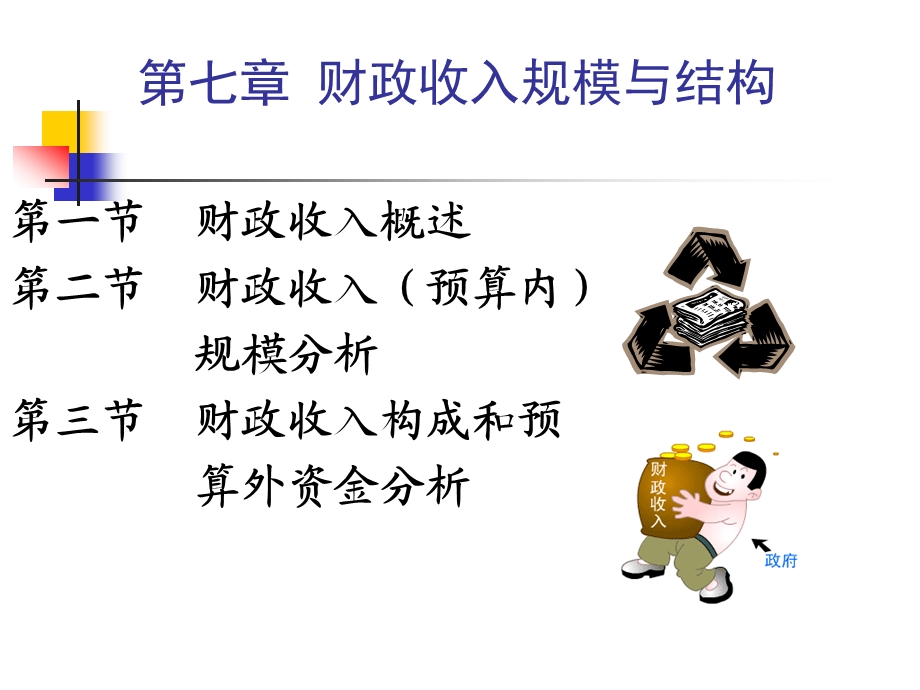 财政学课件仰第七章.ppt_第2页