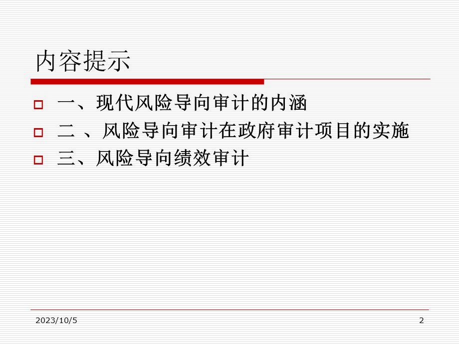 风险导向审计专题讲座政府审计.ppt_第2页