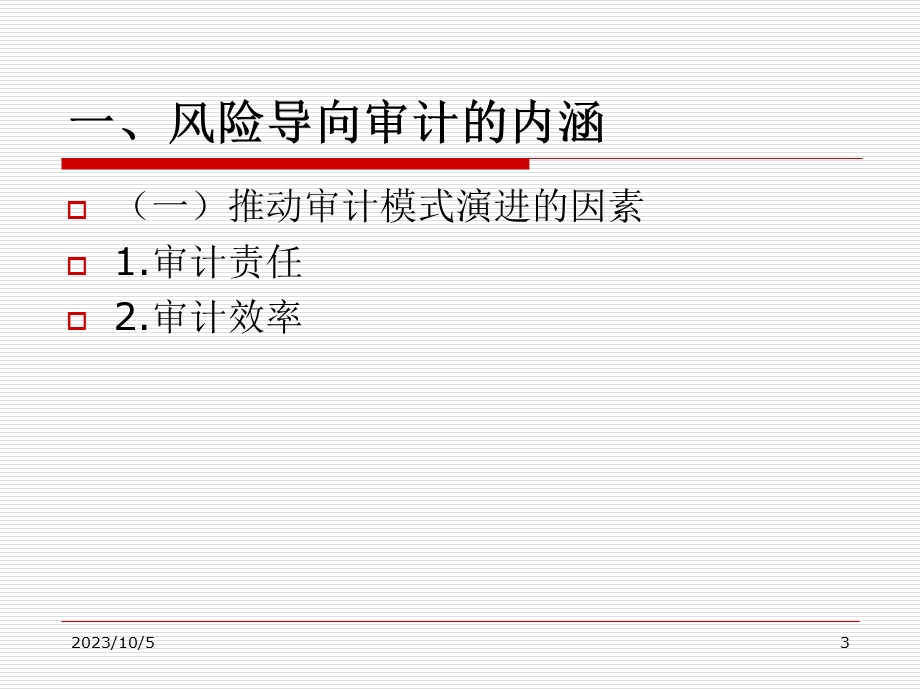 风险导向审计专题讲座政府审计.ppt_第3页