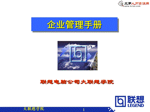 超详细的《联想集团HR部门管理工作手册》精装.ppt