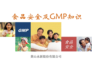 食品安全及GMP知识培训课件.ppt