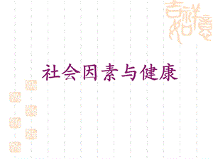 非物质环境因素与健康.ppt