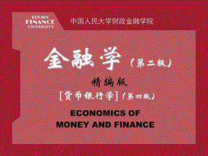 金融学-黄达(完整版).ppt