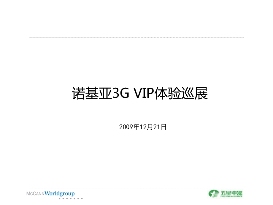 诺基亚3GVIP体验巡展活动策划案.ppt_第1页