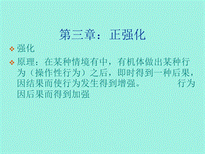 行为矫正强化.ppt