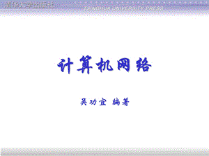 计算机网络绪论.ppt