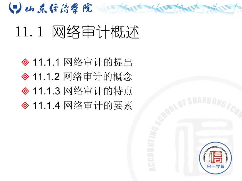 计算机审计 第十一章.ppt_第3页