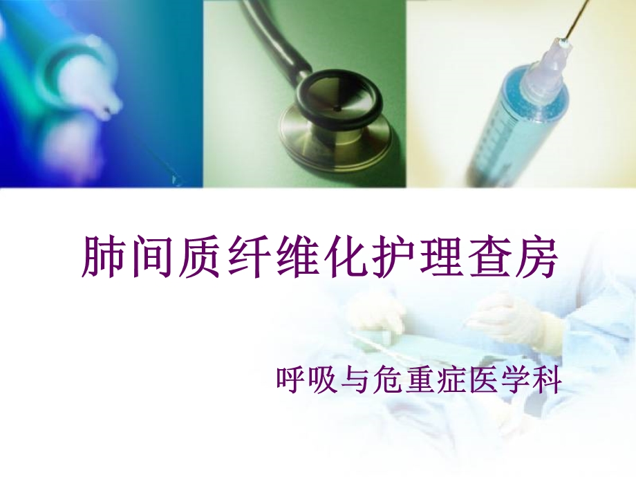 肺间质纤维化护理查房.ppt_第1页