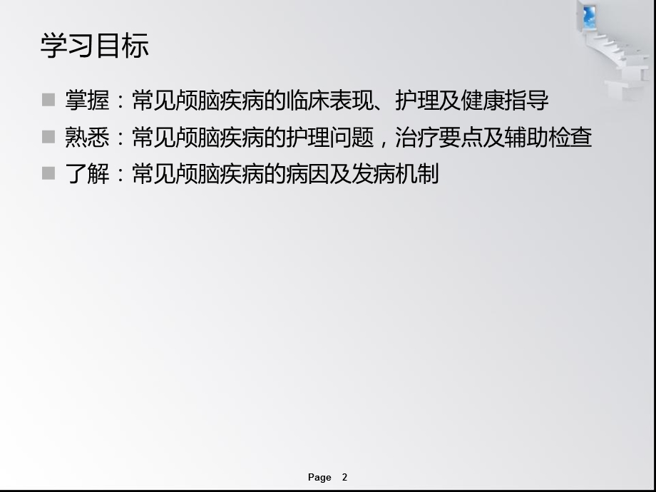 颅脑疾病患者的护理PPT课件.ppt_第2页