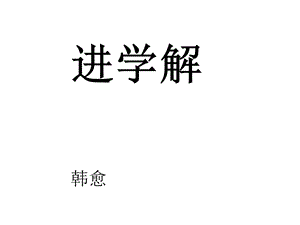 课件用《进学解》课件.ppt