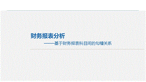 财务报表分析-基于勾稽关系.ppt