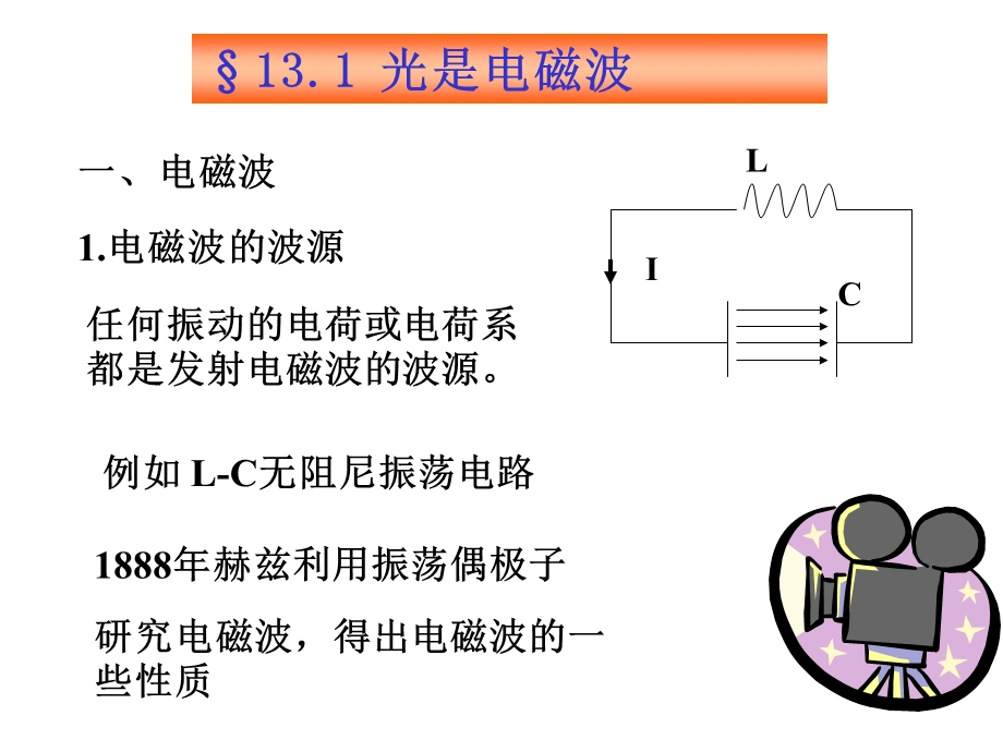 光学研究光的现象；光的本；光与物质的相互作用.ppt_第3页