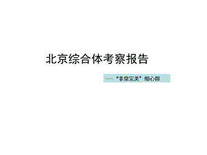 北京综合体考察报告.ppt