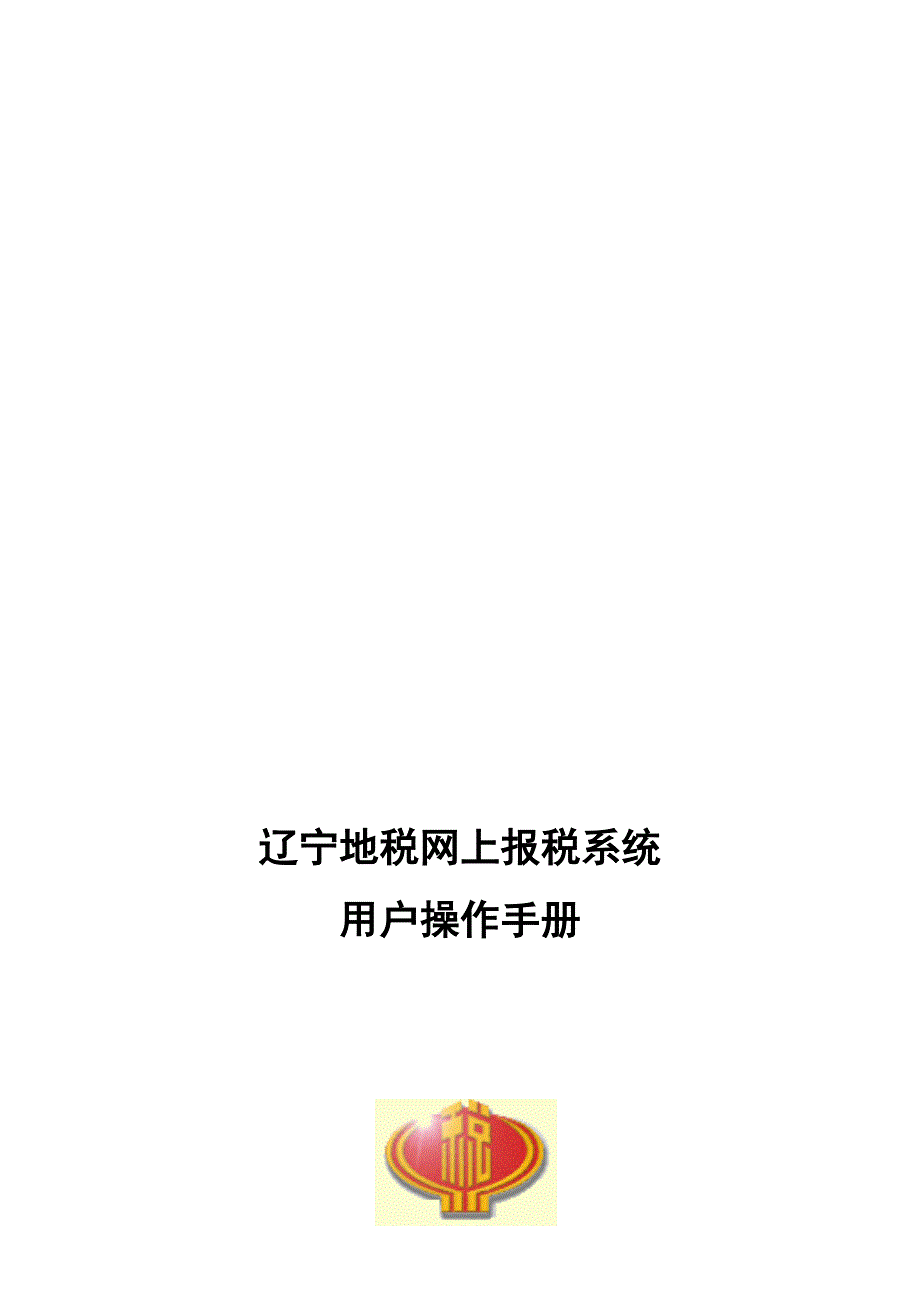 辽宁地税网上报税系统操作手册.doc_第1页