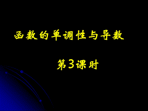 高二数学函数的单调性与导数.ppt