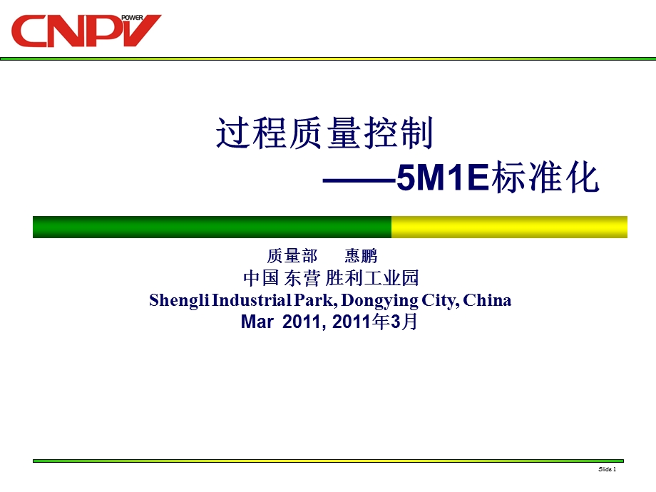 过程质量控制-5M1E标准化.ppt_第1页