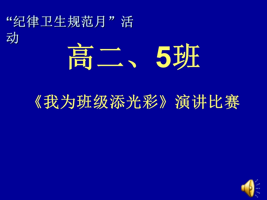 高二主题班会《我为班级添光彩.ppt_第1页