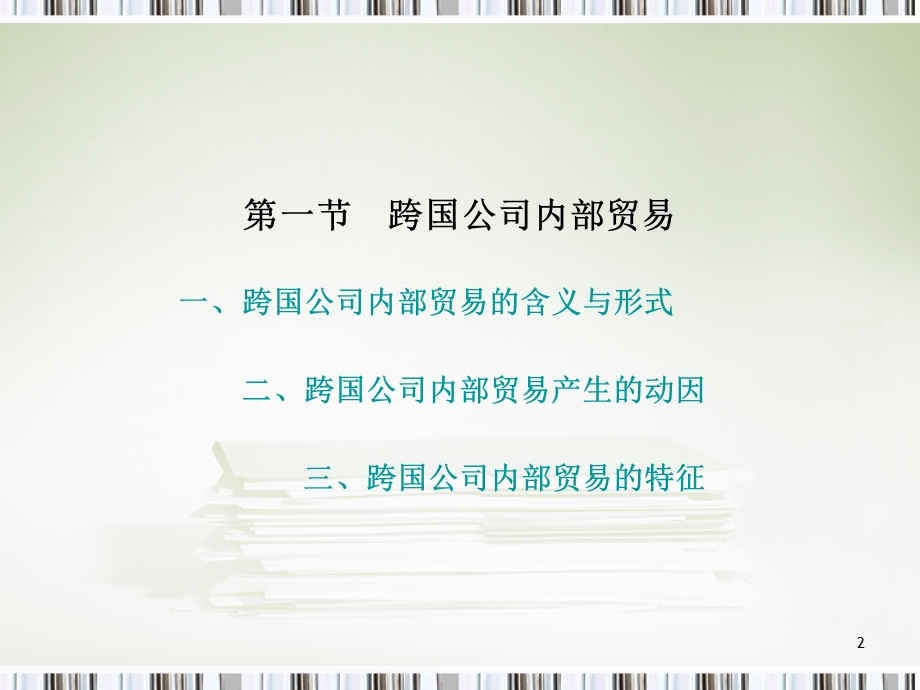 跨国公司内部贸易与转移价格.ppt_第2页