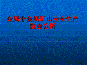 金属非金属矿山安全生产隐患分析.ppt