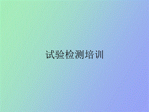 试验检测培训.ppt