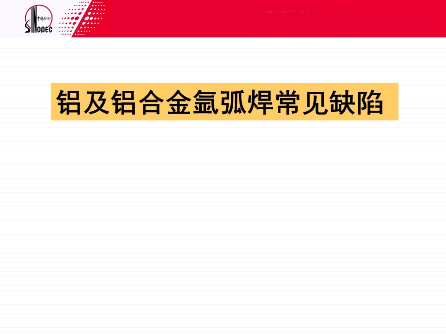 铝合金氩弧焊缺陷.ppt_第1页