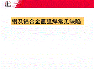 铝合金氩弧焊缺陷.ppt