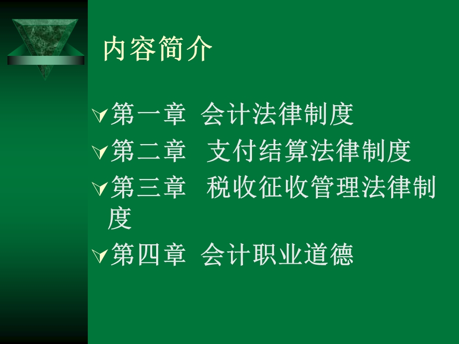 财经法规与职业道德课件全部.ppt_第2页