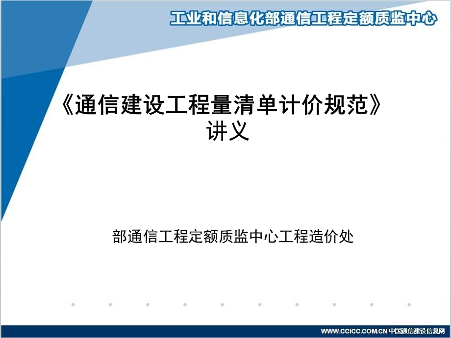 通信建设工程量清单计价规范讲义.ppt_第1页