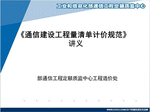 通信建设工程量清单计价规范讲义.ppt