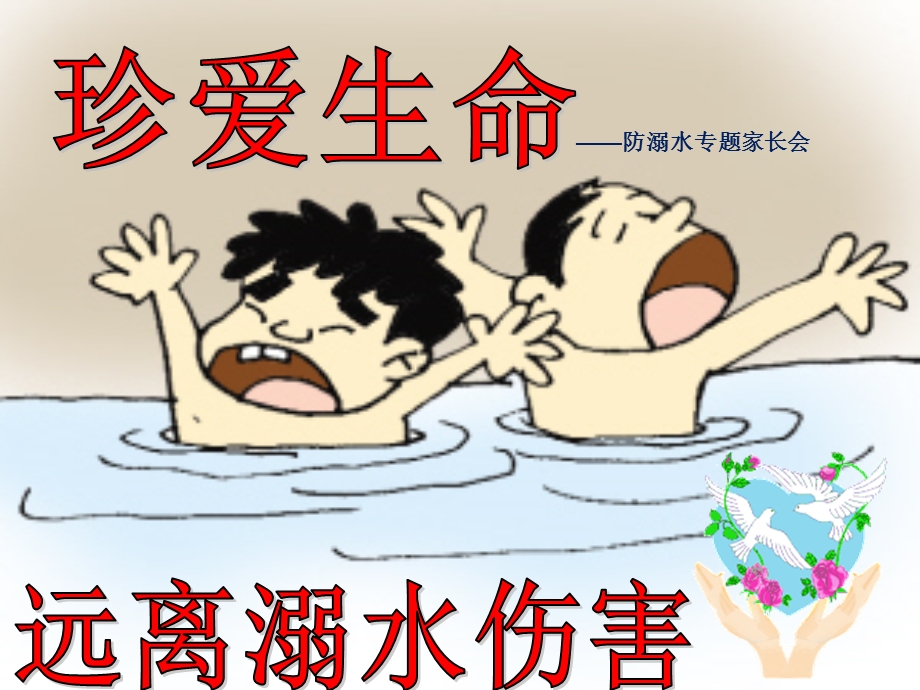 防溺水专题家长会.ppt_第1页