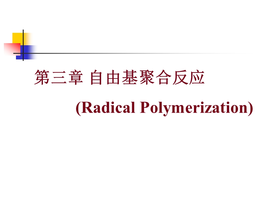 高分子化学-第三章自由基聚合.ppt_第1页