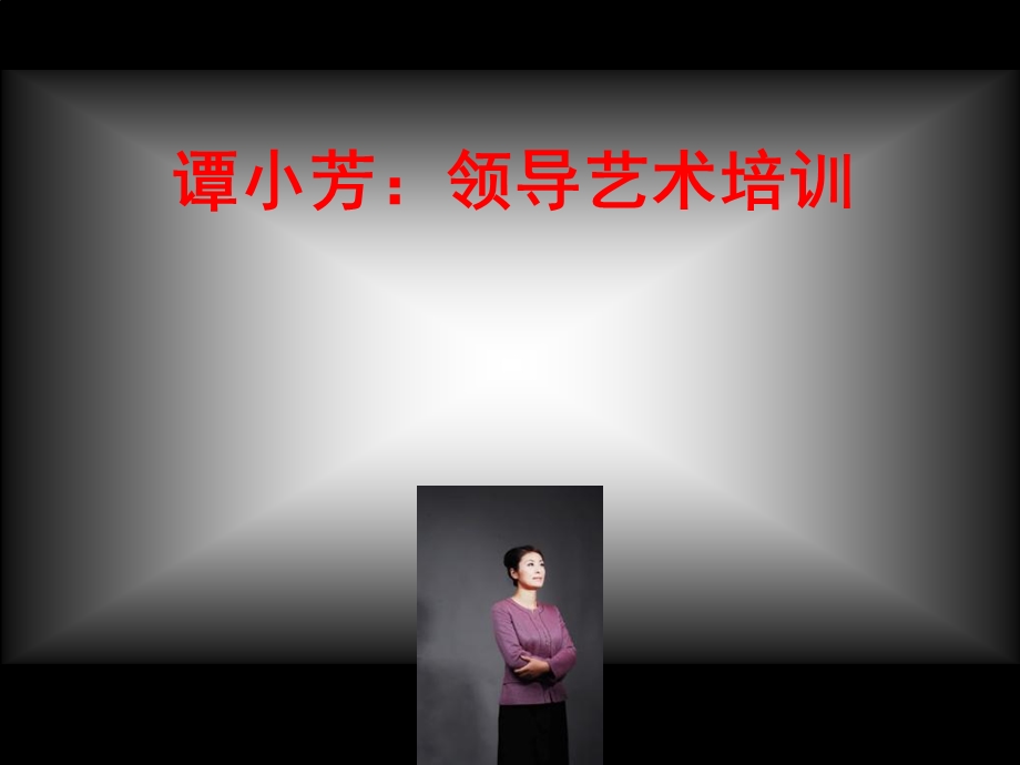 谭小芳：领导艺术培训.ppt_第1页