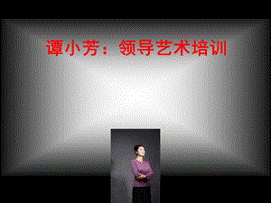 谭小芳：领导艺术培训.ppt