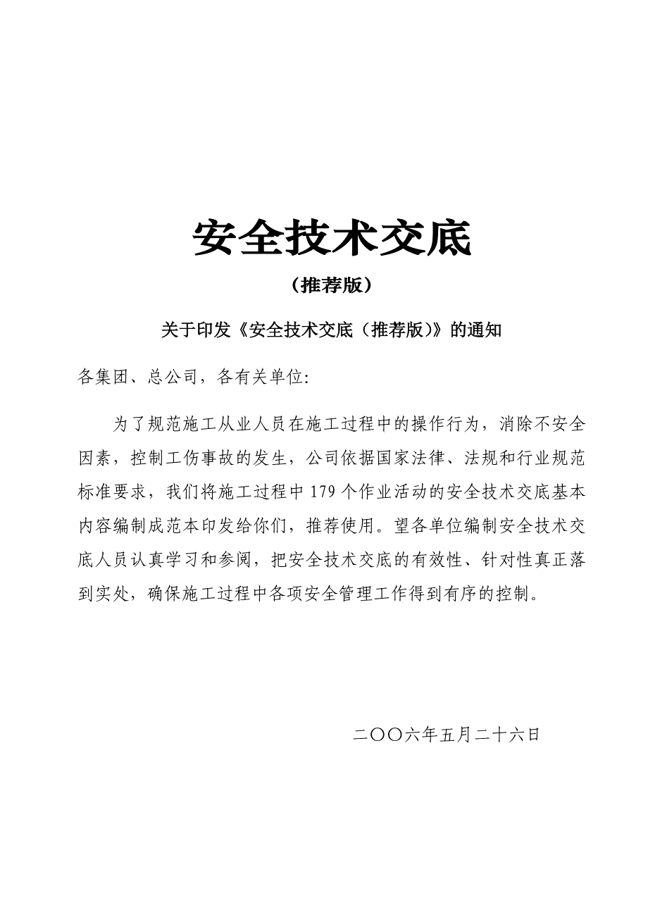 安全技术交底范本(共计179分项).doc_第1页