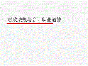 财政法规与会计职业道德.ppt